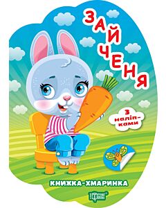 Фото - Книжка-хмаринка. Зайченя