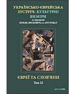 Фото - Євреї та слов'яни. Українсько-єврейська зустріч: культурні віміри. т.25