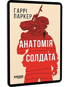 Фото - E-book: Анатомія солдата