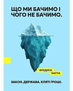 Фото - Що ми бачимо і чого не бачимо. Закон. Держава. Кляті гроші!