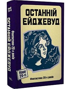 Фото - Останній Ейджевуд. Фантастика 20-х років