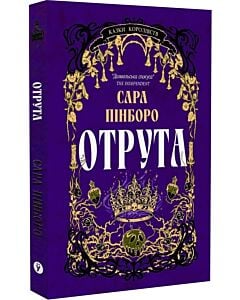Фото - Казки Королівств. Книга 3. Отрута
