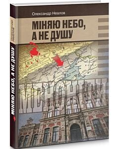 Фото - Міняю небо, а не душу