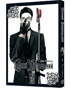 Фото - Темний дворецький. Том VIIІ