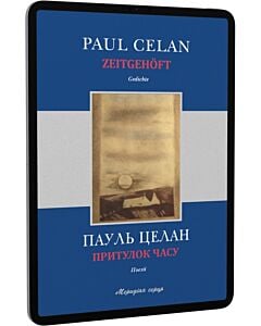 Фото - E-book: Притулок часу / Zeitgehöft
