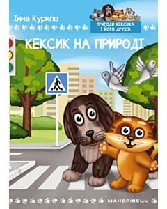 Фото - Кексик на природі. Книга 2