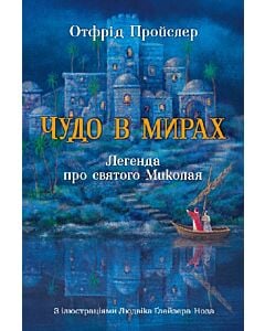 Фото - Чудо в мирах. Легенда про святого Миколая
