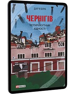 Фото - E-book: Чернігів. Чотирикутник єдності