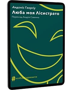 Фото - E-book: Люба моя Лісистрато