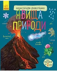 Фото - Енциклопедія дошкільника. Явища природи
