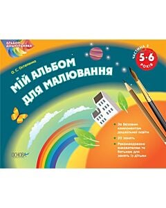 Фото - Альбом дошкільника. Мій альбом для малювання. 5-6 роки. Частина 2
