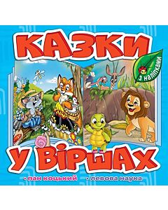 Фото - Казки у віршах з наліпками. Пан Коцький. Левова наука