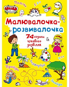 Фото - Малювалочка-розвивалочка. Динозаврик