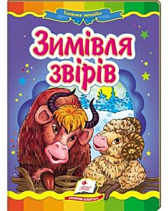 Фото - Казкова мозаїка. Зимівля звірів