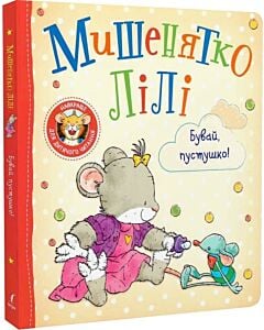 Фото - Мишенятко Лілі. Бувай, пустушко!