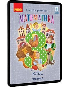 Фото - E-book: Математика. 3 клас. Частина 2 (підручник у 2-х частинах)