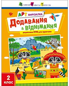 Фото - АРТ вирізалка. Додавання & віднімання