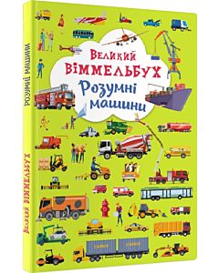 Фото - Великий віммельбух. Розумні машини