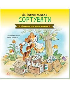 Фото - Як Тигрик учився сортувати