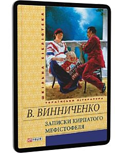 Фото - E-book: Записки Кирпатого Мефістофеля (Шкільна бібліотека) (жовта)