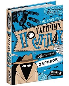 Фото - Детективний квест. По гарячих слідах