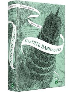 Фото - Крізь дзеркала. Книга 3. Пам'ять Вавилона