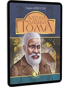 Фото - E-book: Хатина дядька Тома (Світовид)