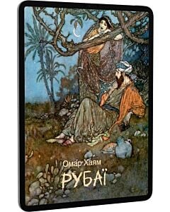 Фото - E-book: Рубаї (Подарункові міні книжки)