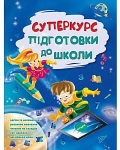 Фото - Суперкурс підготовки до школи