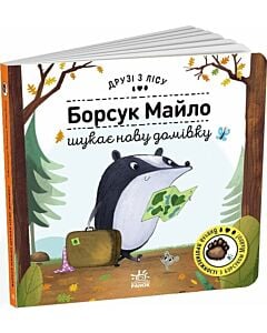 Фото - Друзі з лісу. Борсук Майло шукає нову домівку