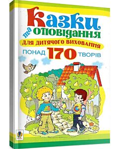 Фото - Казки та оповідання для дитячого виховання