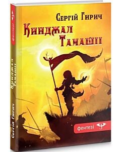 Фото - Кинджал Тамашіі. Книга 2 (Світ Зазуб'я)