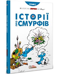 Фото - Історії про Смурфів
