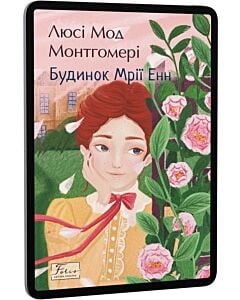Фото - E-book: Будинок Мрії Енн. Книга 5 (Folio. Світова класика)
