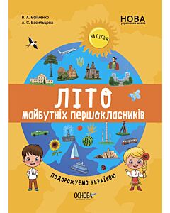 Фото - Літо майбутніх першокласників. Подорожуємо Україною