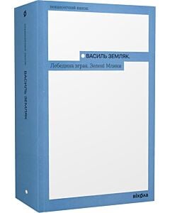 Фото - Лебедина зграя. Зелені млини (Неканонічний канон)