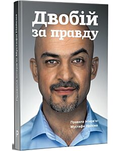 Фото - Двобій за правду. Правила інтерв'ю Мустафи Найєма
