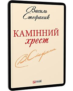 Фото - E-book: Камінний хрест (Шкільна бібліотека української та світової літератури)