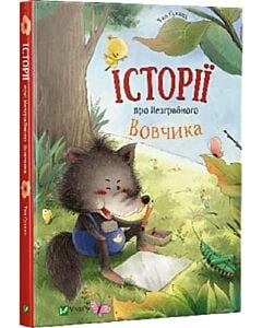 Фото - Історії про Незграбного Вовчика