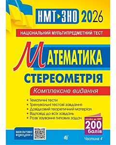 Фото - НМТ+ЗНО 2026. Математика. Стереометрія. Комплексне видання. Частина 4