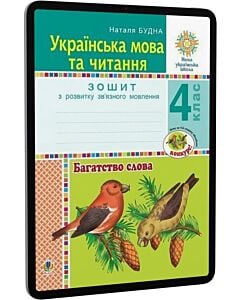 Фото - E-book: Українська мова та читання. 4 клас. Багатство слова. Зошит з розвитку зв'язного мовлення