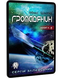 Фото - E-book: Макс Шнітке. Книга 2. Громадянин
