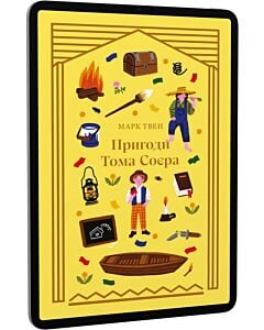 Фото - E-book: Пригоди Тома Соєра (Дитяча золота полиця)