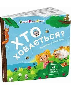 Фото - Хто ховається? (Книжка для малечі)