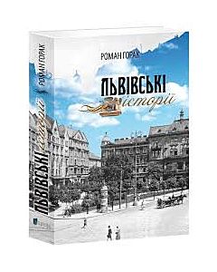 Фото - Львівські історії