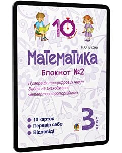 Фото - E-book: Математика. 3 клас. Блокнот №2. Нумерація трицифрових чисел. Задачі