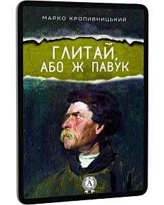 Фото - E-book: Глитай, або ж павук