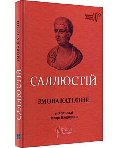 Фото - Саллюстій. Змова Катіліни