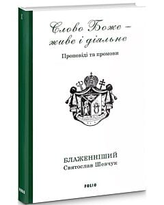 Фото - Слово Боже — живе і діяльне. Проповіді та промови 2011—2013. Том 1