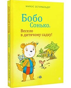 Фото - Бобо Сонько. Весело в дитячому садку!